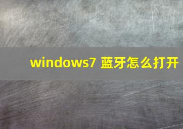 windows7 蓝牙怎么打开